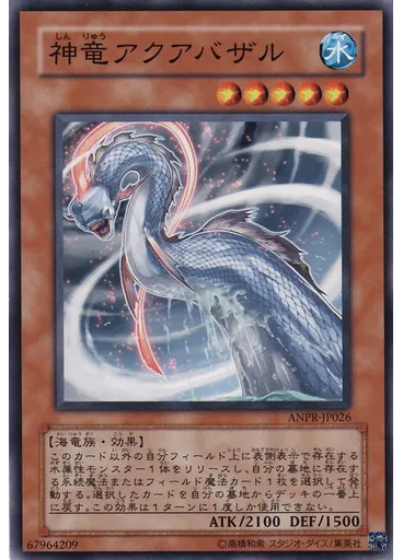 神竜アクアバザル