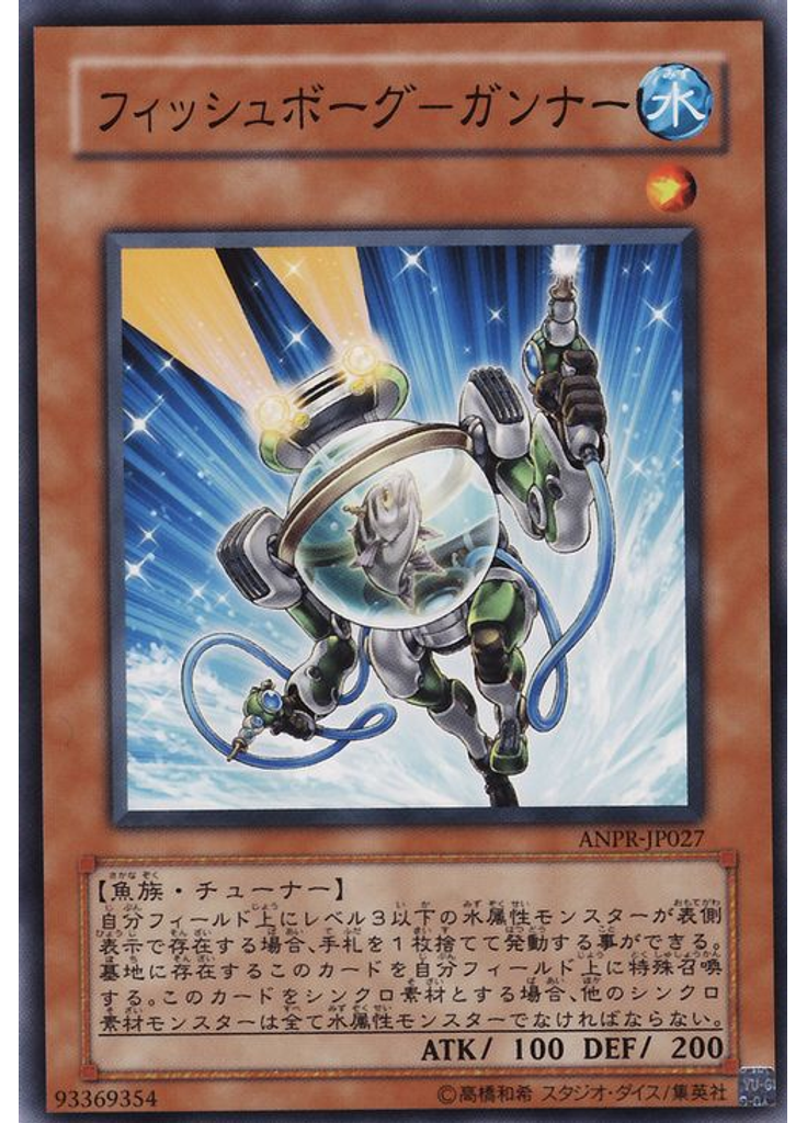 フィッシュボーグ－ガンナー