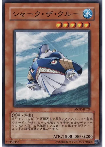 シャーク・ザ・クルー