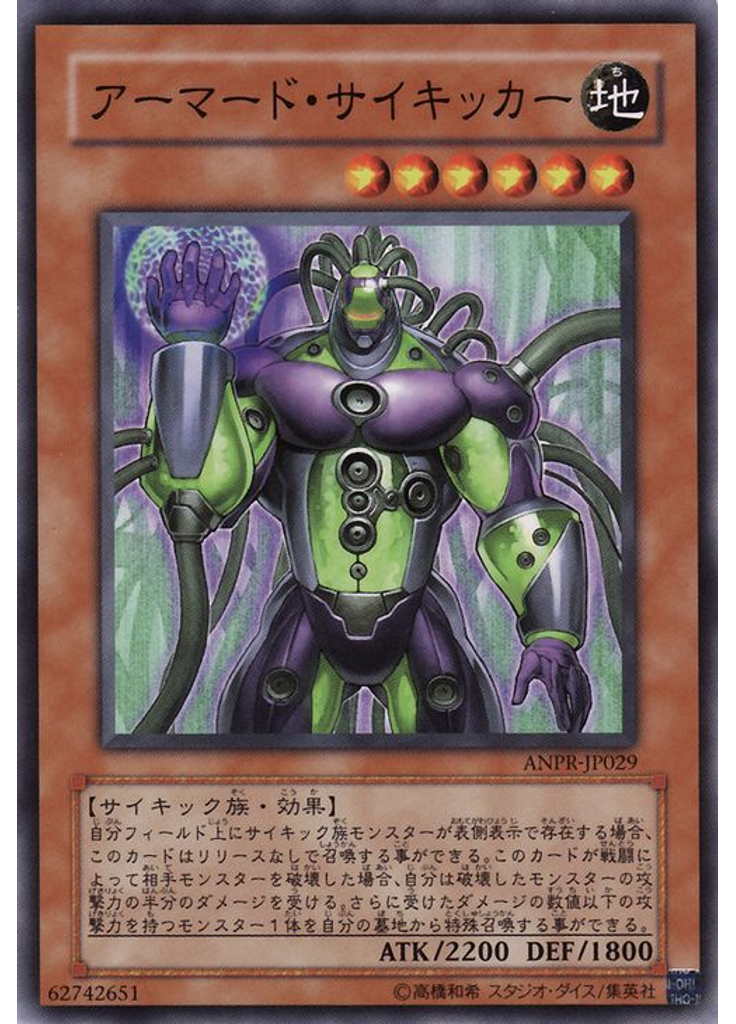 アーマード・サイキッカー