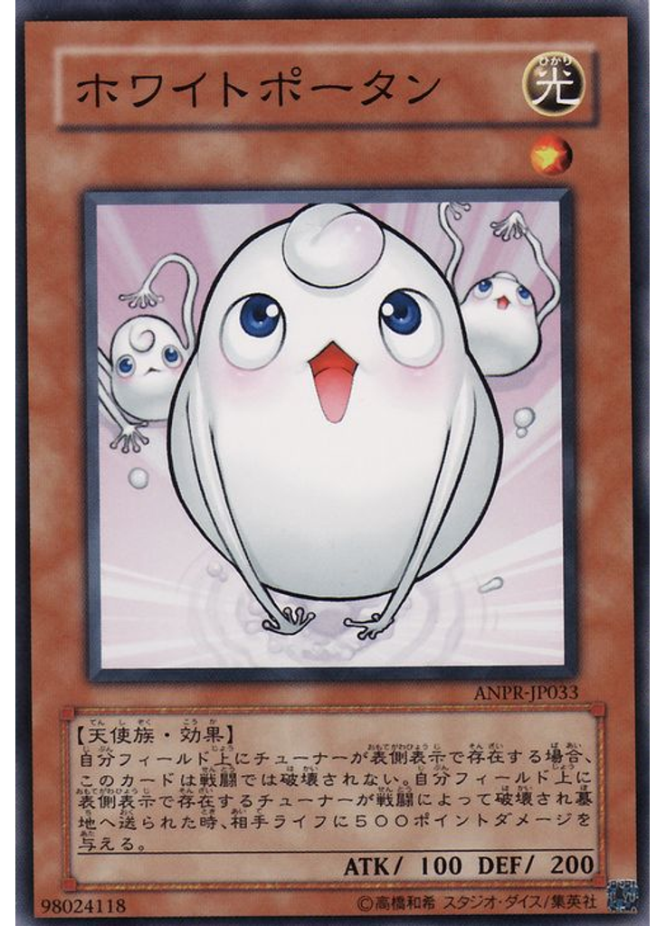 ホワイトポータン