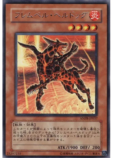 フレムベル・ヘルドッグ