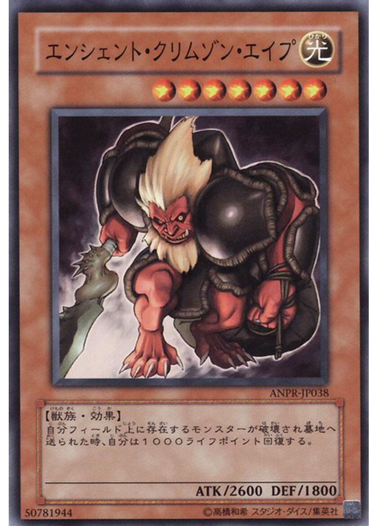 エンシェント・クリムゾン・エイプ