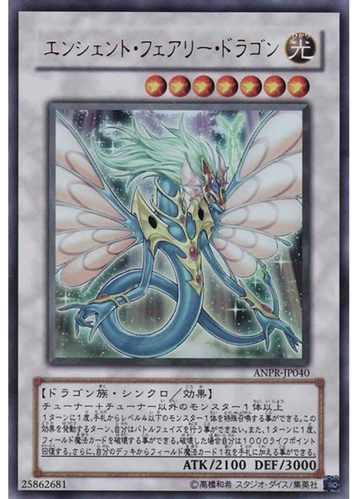 エンシェント・フェアリー・ドラゴン