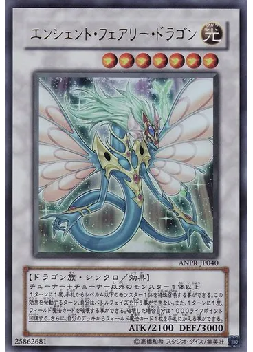 エンシェント・フェアリー・ドラゴン