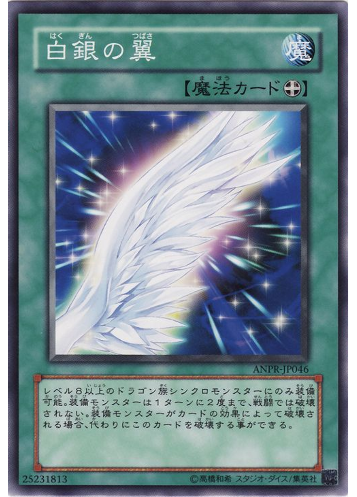 白銀の翼