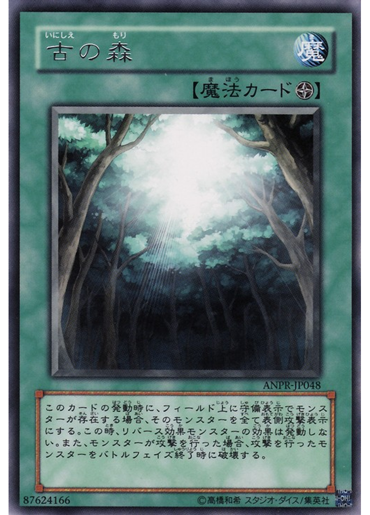 古の森