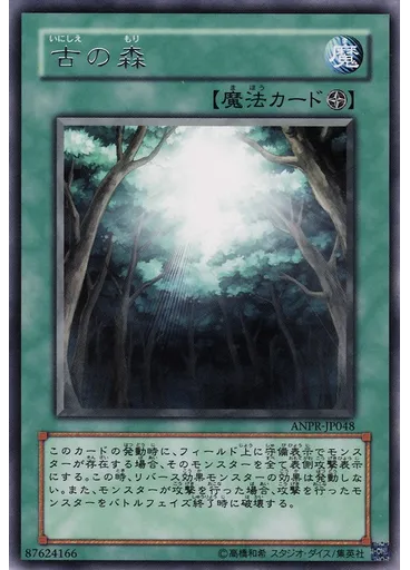 古の森