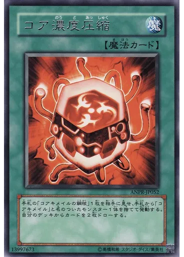 コア濃度圧縮