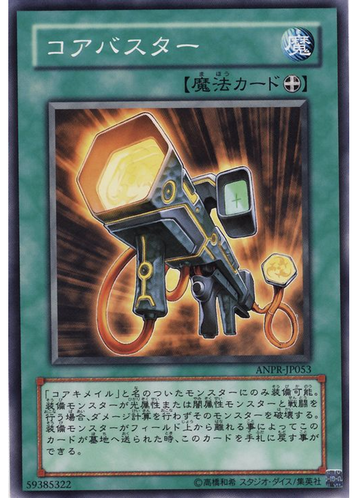 コアバスター