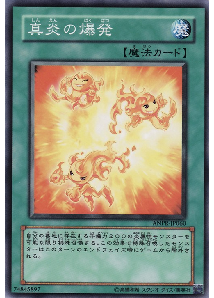 真炎の爆発