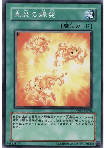 真炎の爆発