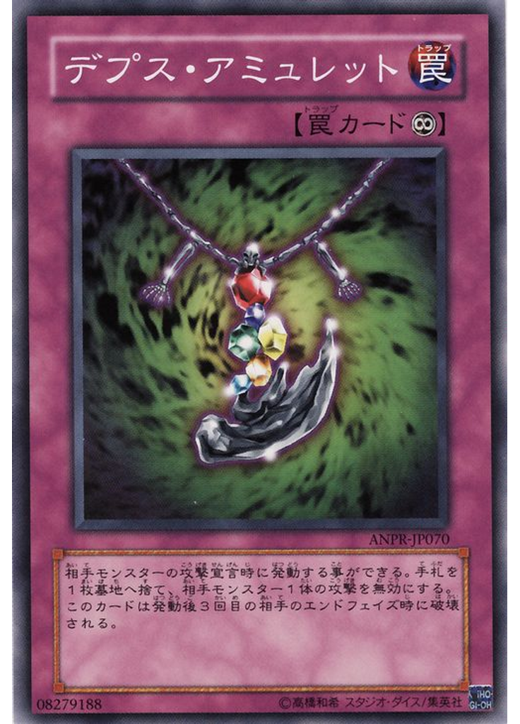 デプス・アミュレット