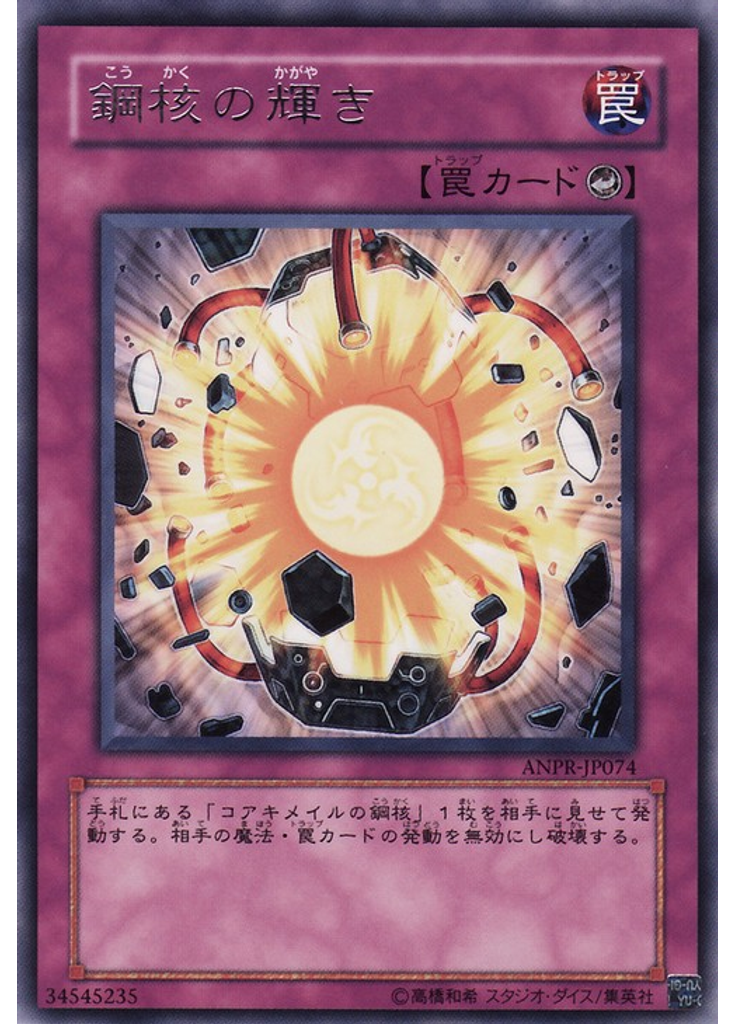 鋼核の輝き