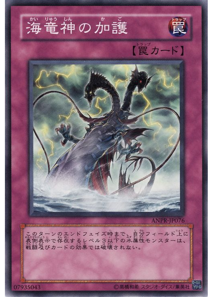 海竜神の加護