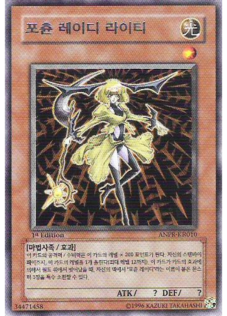 포츈 레이디 라이티