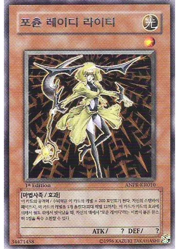 포츈 레이디 라이티