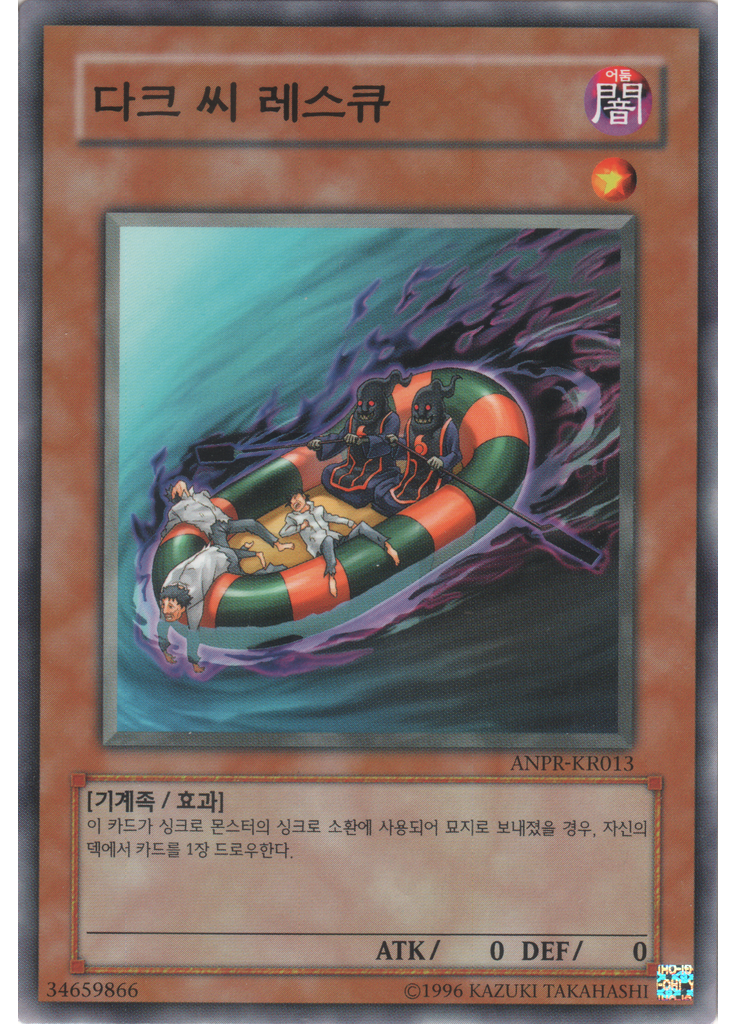 다크 씨 레스큐 (Common Unlimited)