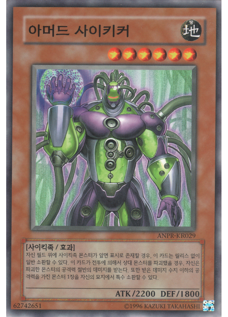 아머드 사이키커 (Common Unlimited)