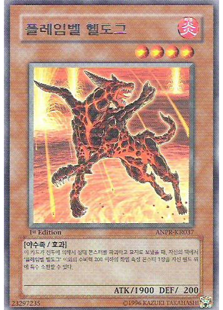 플레임벨 헬도그