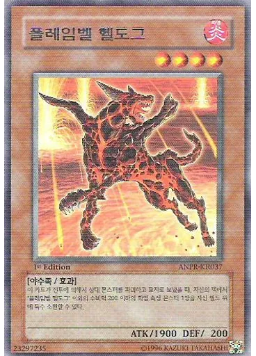 플레임벨 헬도그