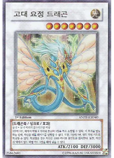 고대 요정 드래곤