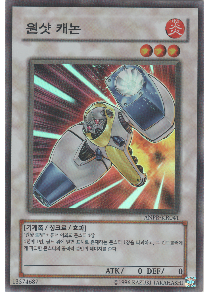 원샷 캐논 (Super Rare Unlimited)