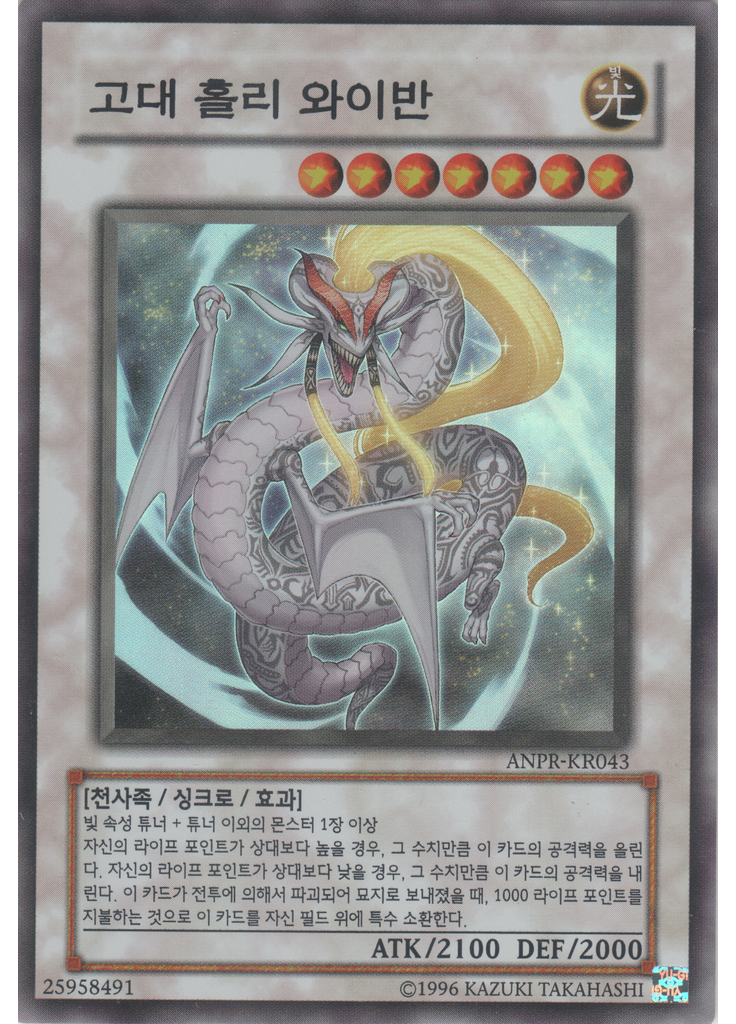 고대 홀리 와이반 (Super Rare Unlimited)