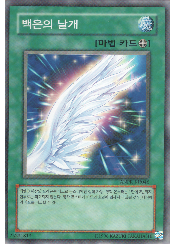 백은의 날개 (Common Unlimited)
