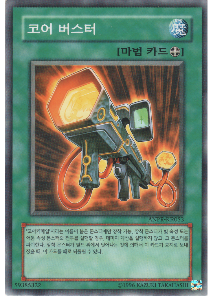 코어 버스터 (Common Unlimited)
