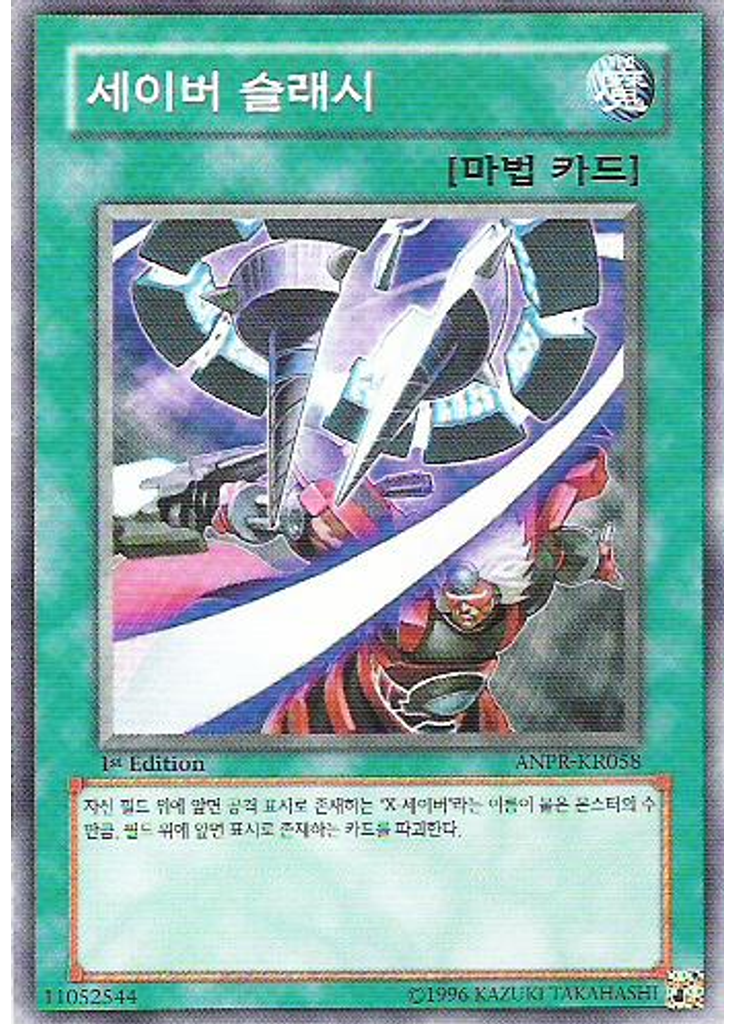 세이버 슬래시