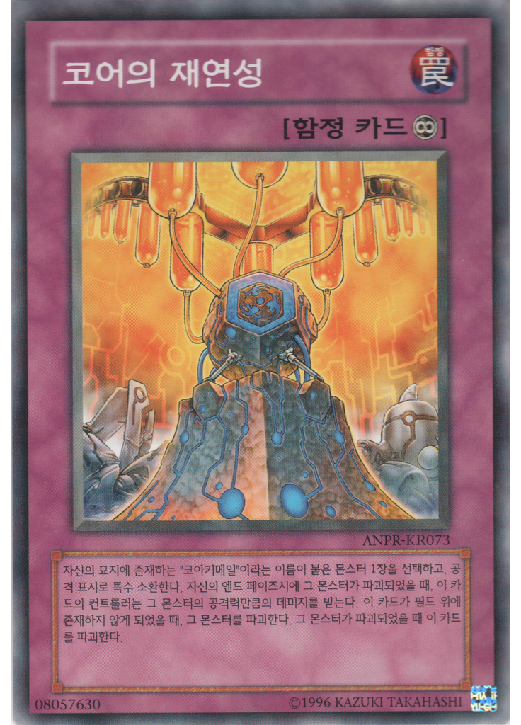 코어의 재연성 (Common Unlimited)