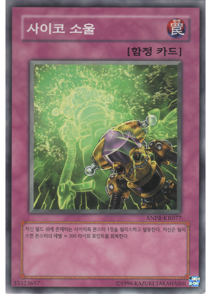 사이코 소울 (Common Unlimited)