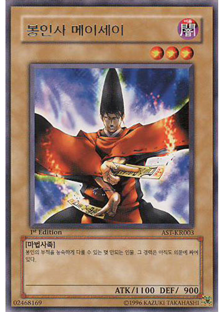 봉인사 메이세이