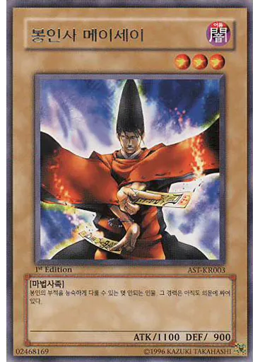 봉인사 메이세이