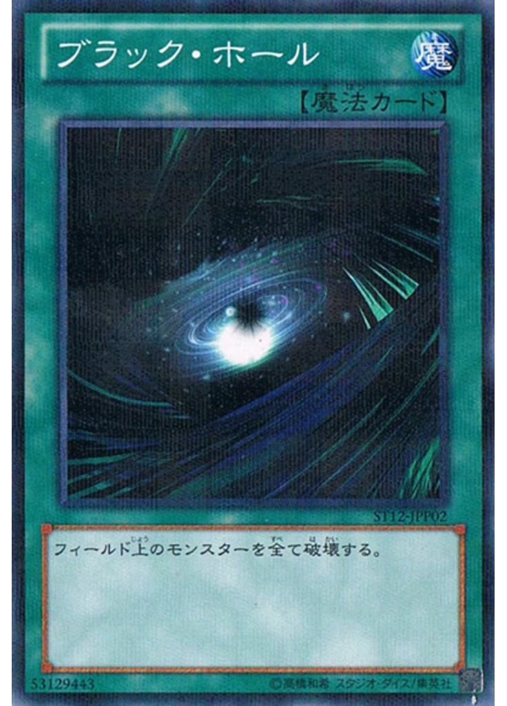 ブラック・ホール