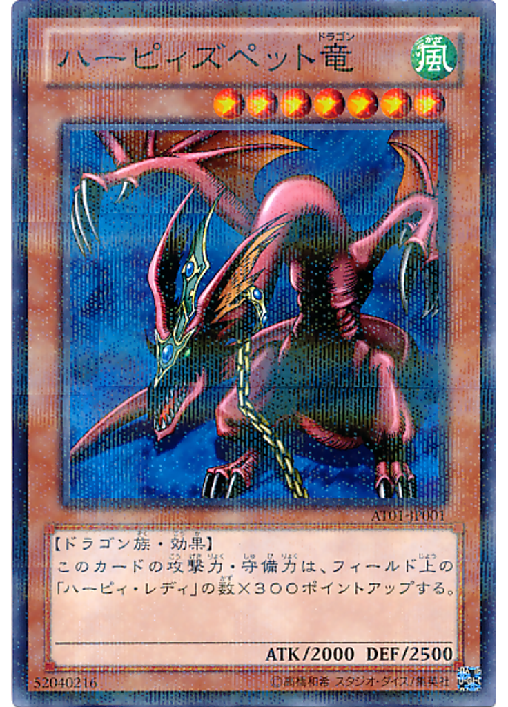 ハーピィズペット竜