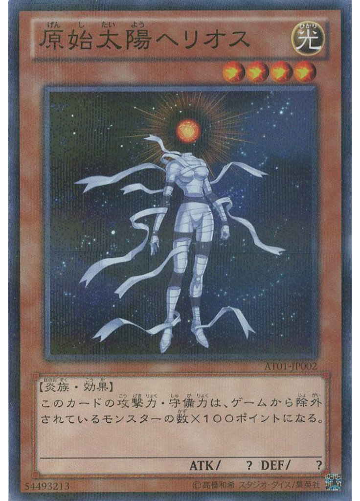 原始太陽ヘリオス