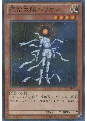 原始太陽ヘリオス