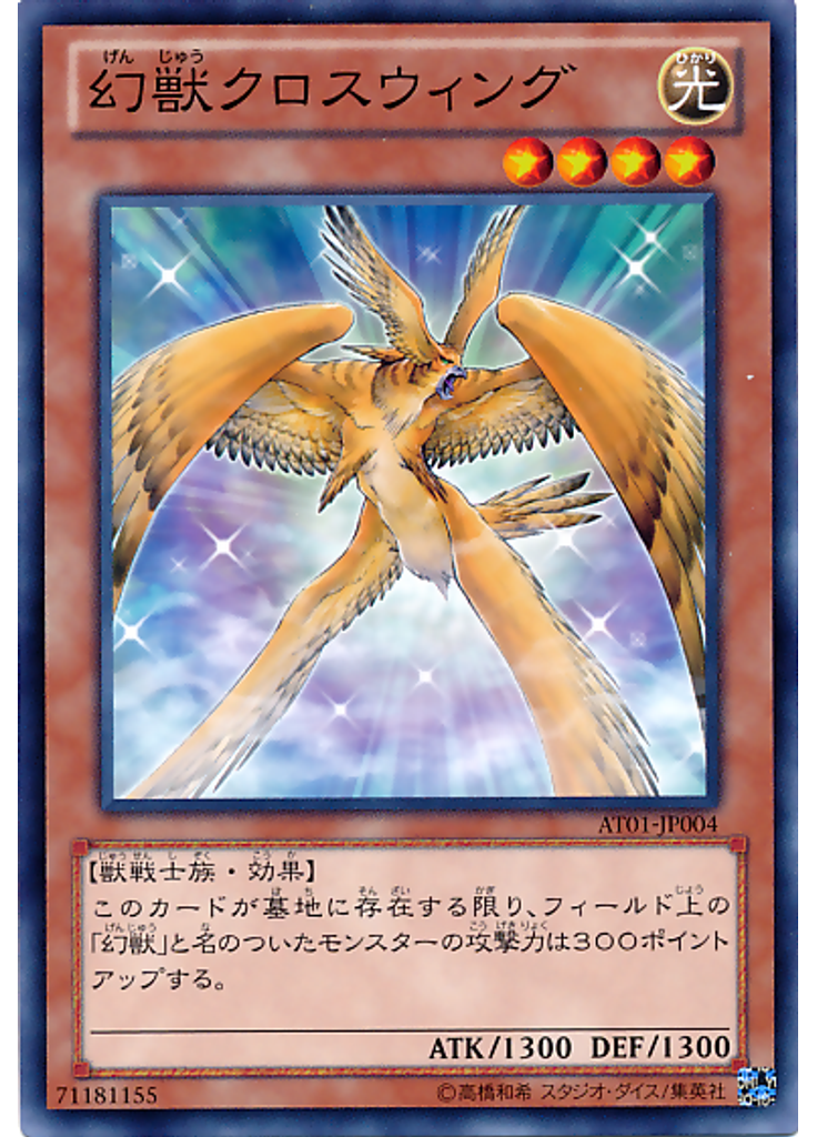 幻獣クロスウィング