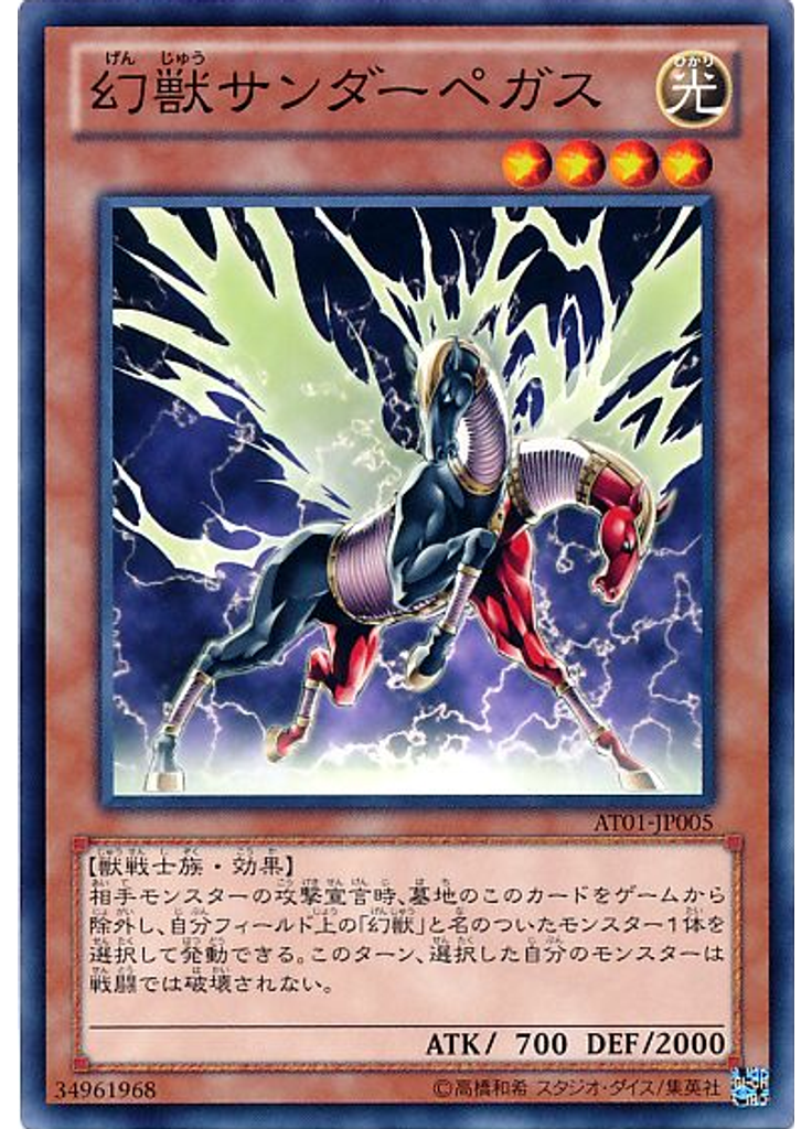 幻獣サンダーペガス