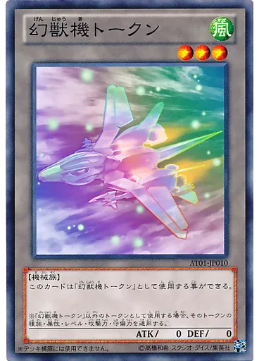 幻獣機トークン