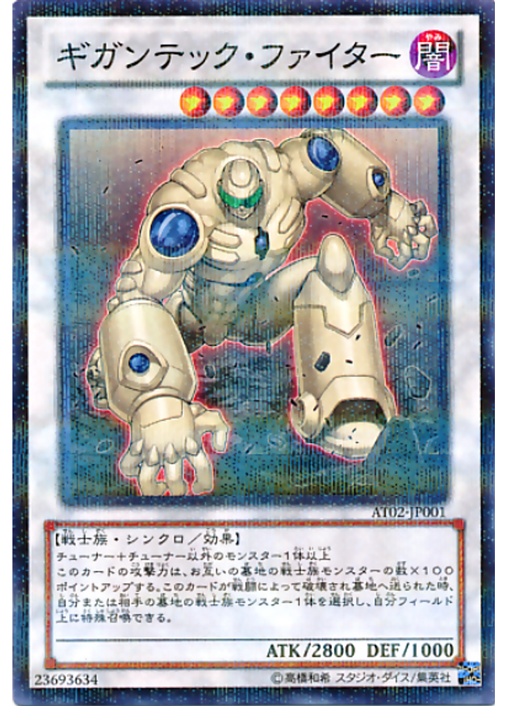 ギガンテック・ファイター