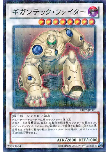 ギガンテック・ファイター