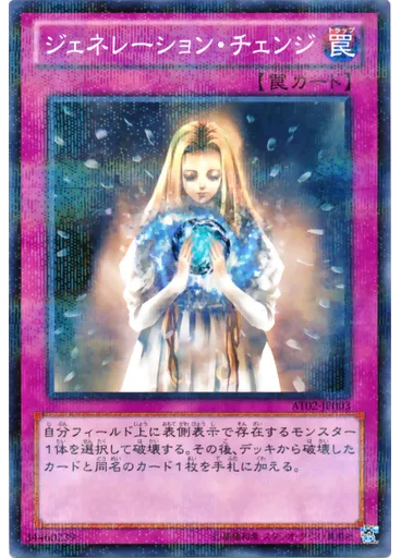 ジェネレーション・チェンジ