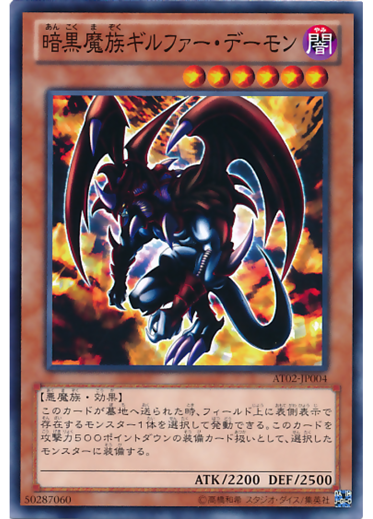 暗黒魔族ギルファー・デーモン