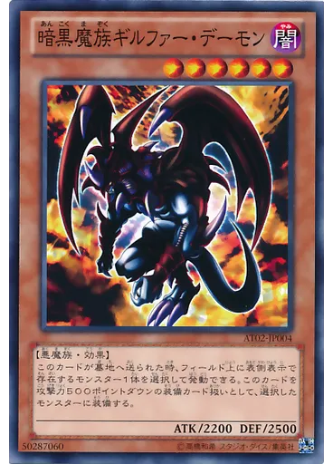 暗黒魔族ギルファー・デーモン
