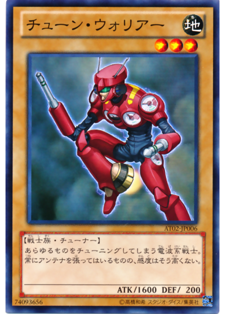 チューン・ウォリアー