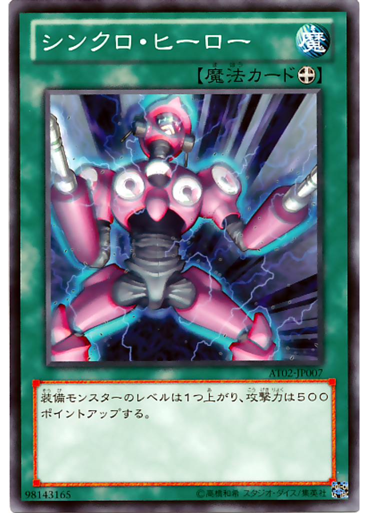 シンクロ・ヒーロー