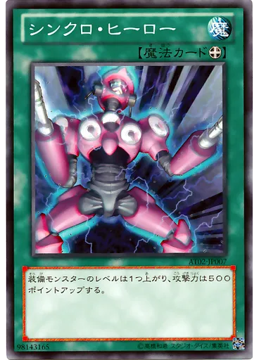 シンクロ・ヒーロー
